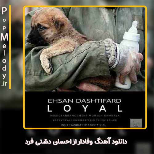 دانلود آهنگ احسان دشتی فرد وفادار